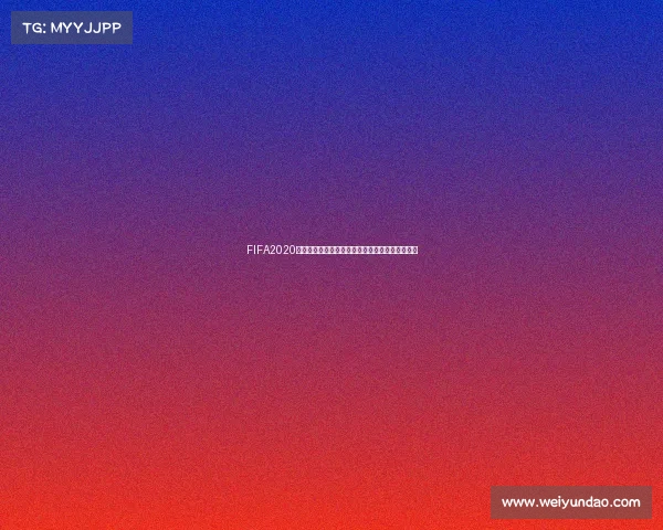 FIFA2020世界杯玩法全攻略新手入门技巧与实战提升指南篇 FIFA2020世界杯玩法全攻略新手入门技巧与实战提升指南篇